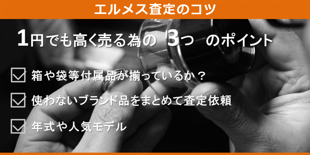エルメス査定のコツ