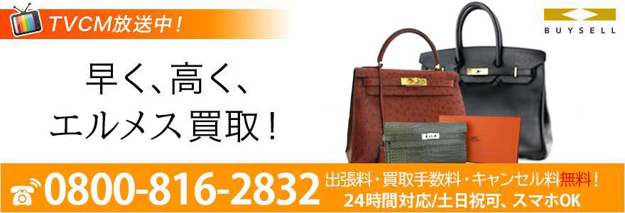 岡山市でエルメス買取が驚くほど高い エルメスのバイセル