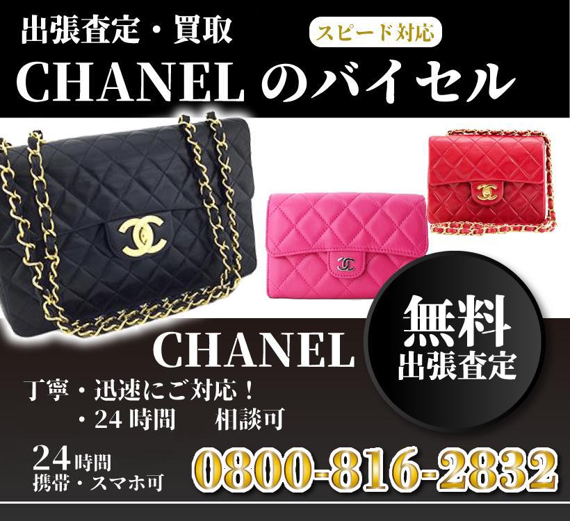 え こんなに高く シャネルを売るなら 横浜市緑区のシャネル買取のバイセルへ