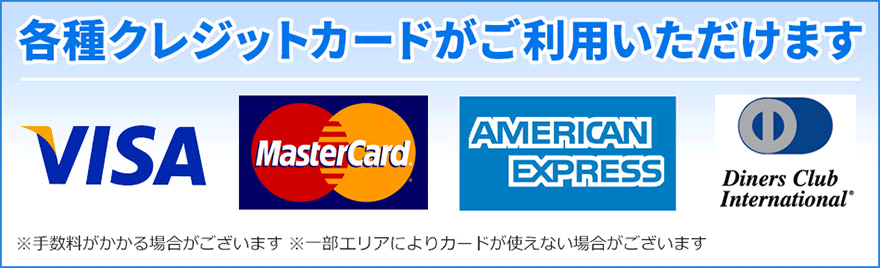各種クレジットカードがご利用いただけます