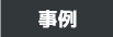 事例