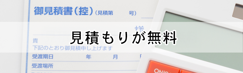 見積もり無料
