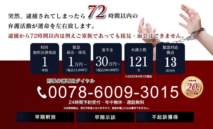 緊急刑事弁護専用ダイヤル