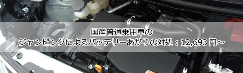 サービス受付 かほく市 バッテリー上がり 車 エンジンかからない ジャンピング バッテリーカケル君