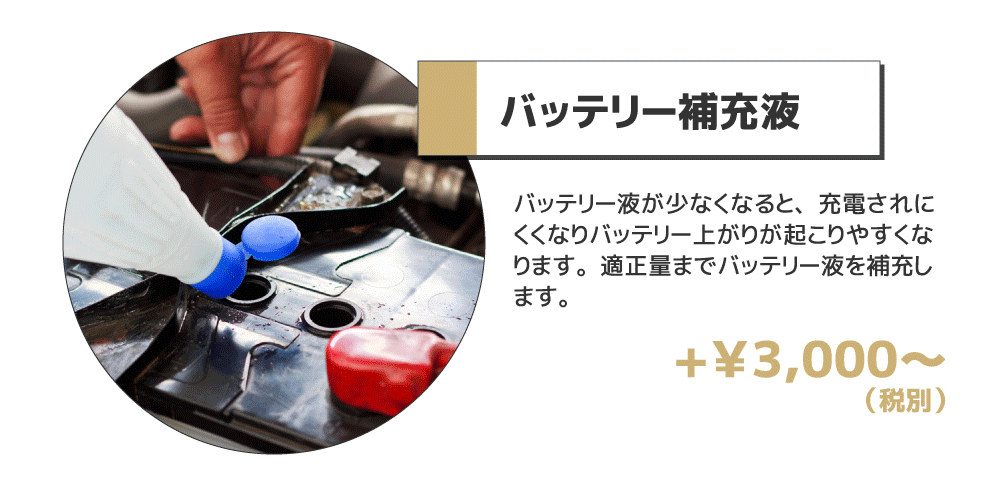 バッテリー補充液