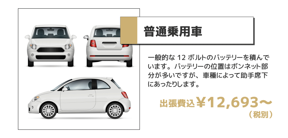 普通乗用車