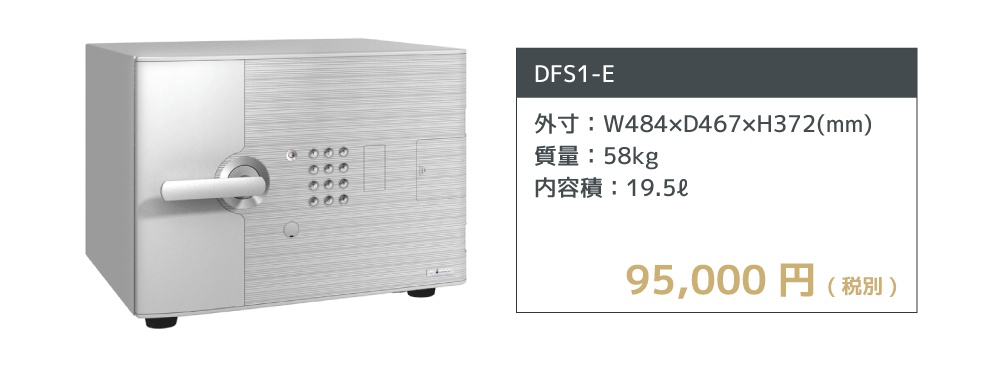 金庫DFS1-E