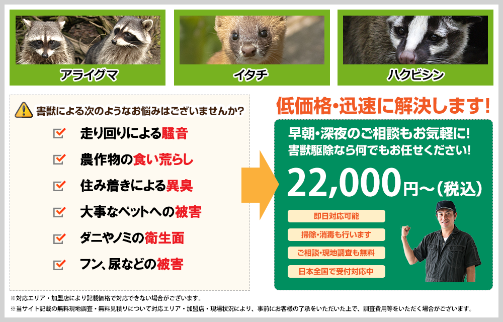 害獣駆除naviの料金は多くの方に納得いただけるはずです！