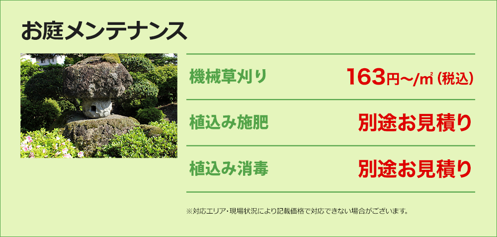 お庭メンテナンス