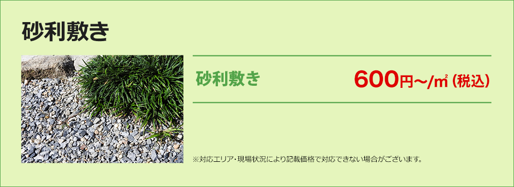 砂利敷き