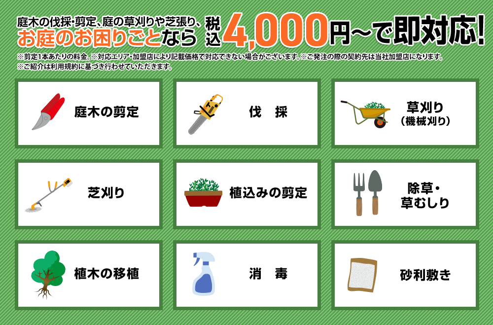 お庭のお困りごとなら4,000円～で即対応！