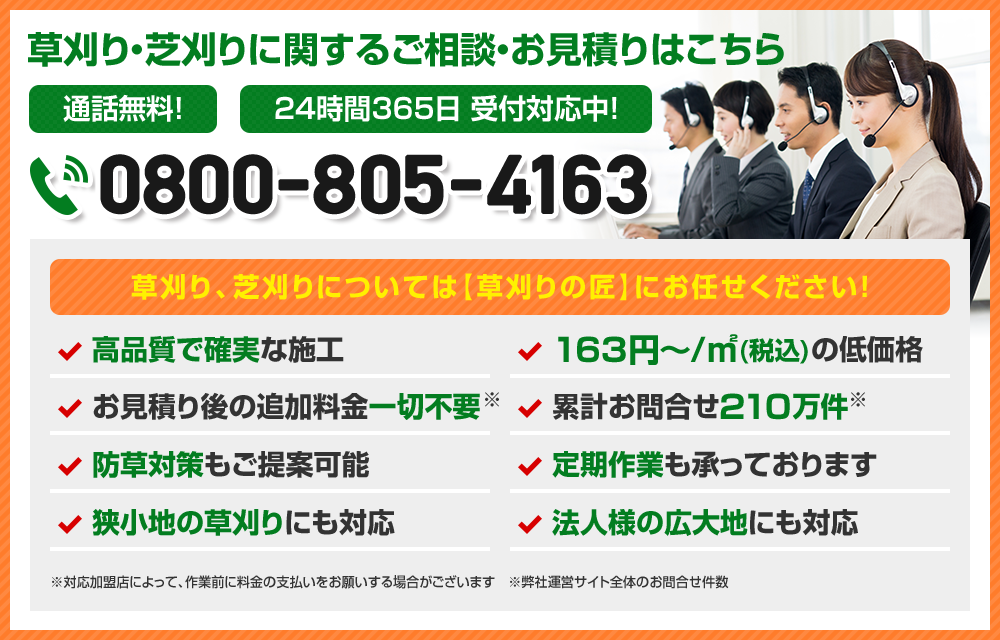 草刈り・芝刈りに関するご相談・お見積りはこちら
