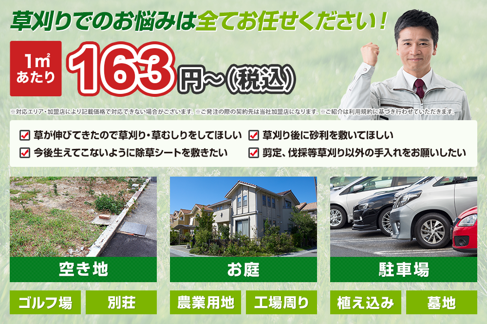 草刈りでのお悩みはすべてお任せください！