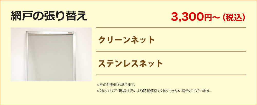 網戸の張り替え