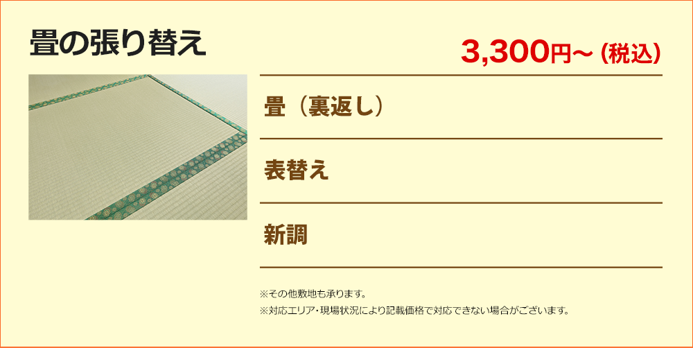 畳の張り替え