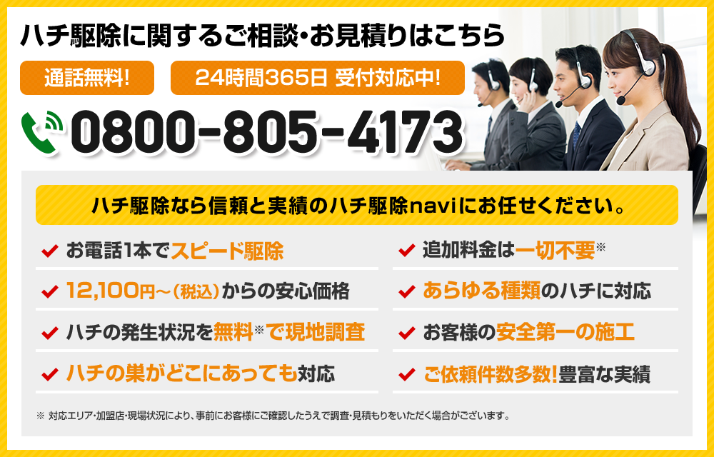 ハチ駆除に関するご相談・お見積りはこちら