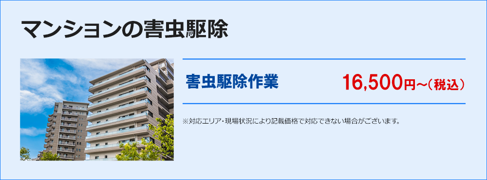 マンションの害虫駆除