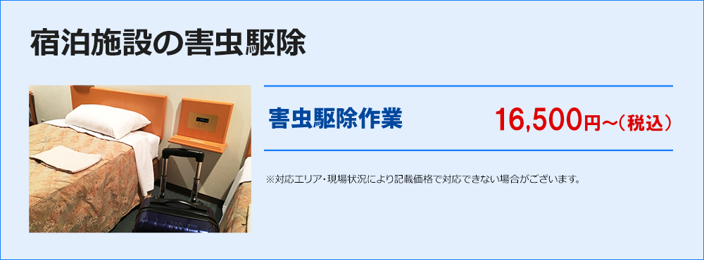 宿泊施設の害虫駆除