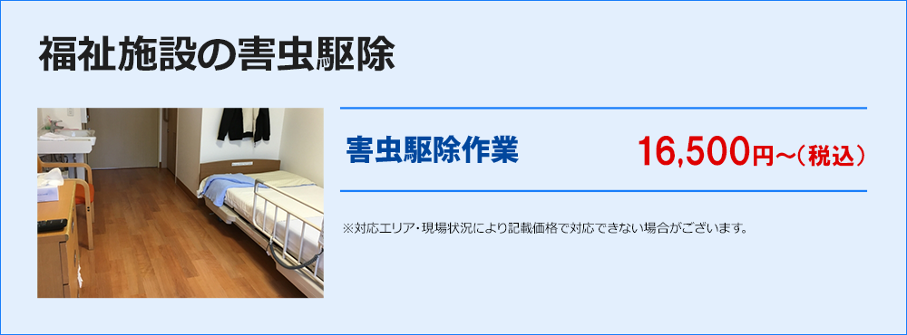 福祉施設の害虫駆除
