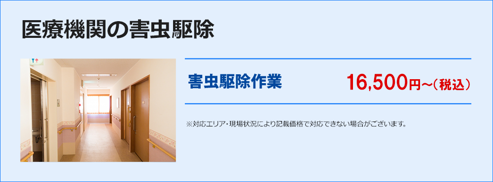 医療機関の害虫駆除