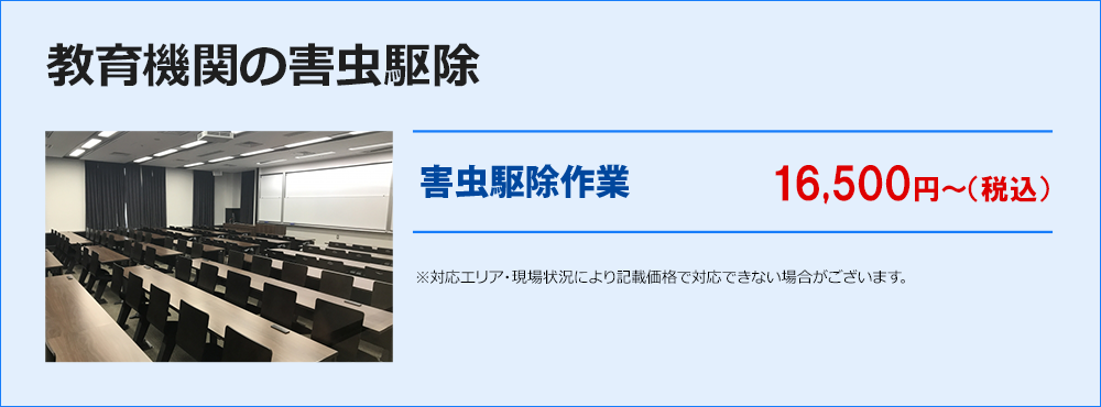 教育機関の害虫駆除