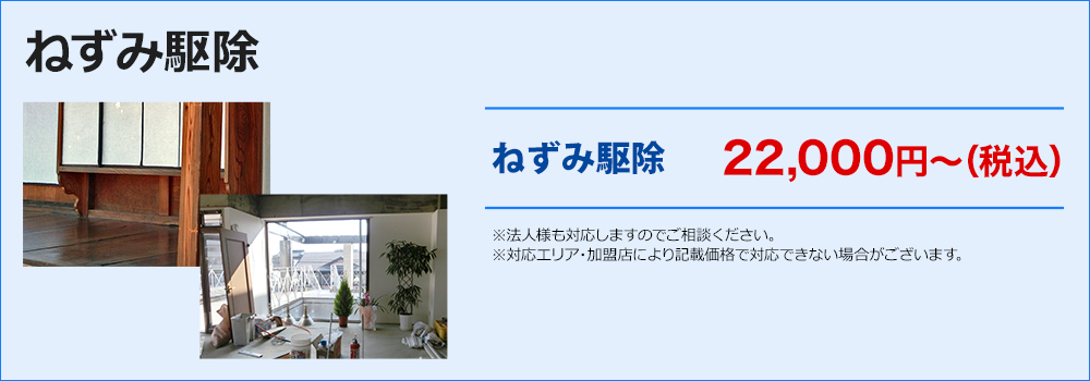 ねずみ駆除