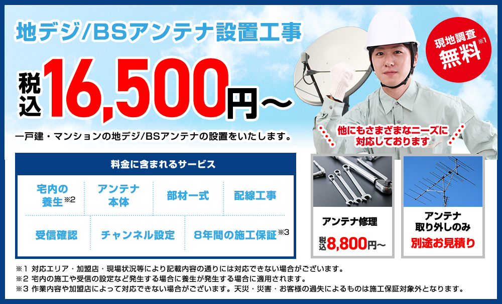地デジ/BSアンテナ設置工事