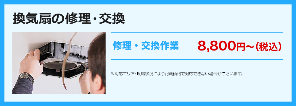 換気扇の修理・交換