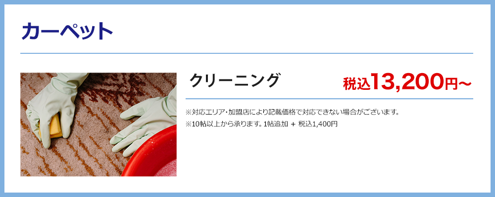 カーペット