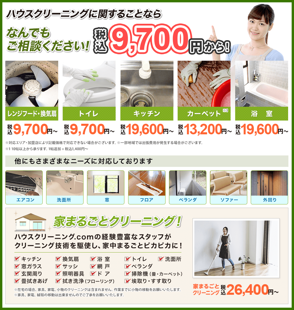 糸魚川市での清掃なら、ハウスクリーニング.comに何でもおまかせを！