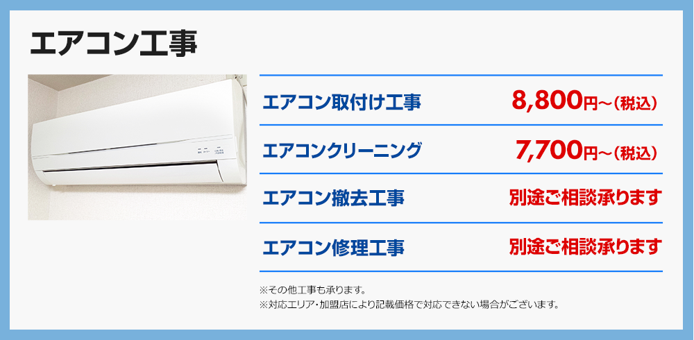 エアコン工事