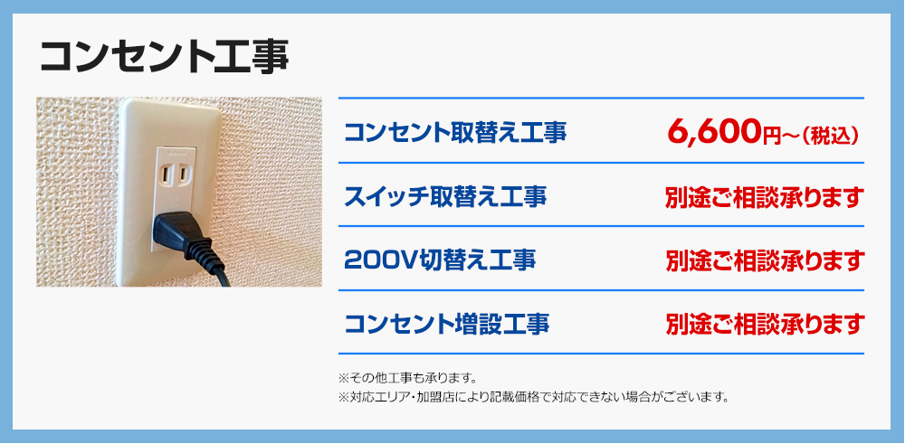 コンセント工事