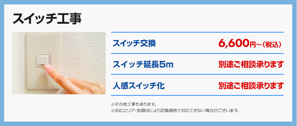 スイッチ工事