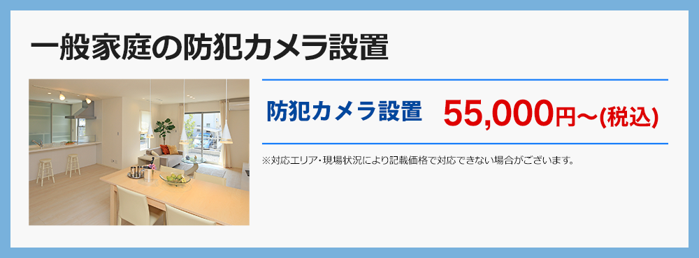 一般家庭の防犯カメラ設置