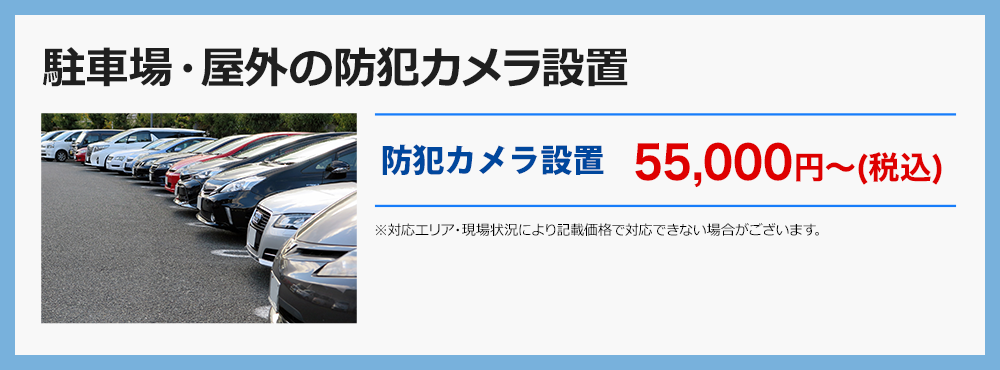 駐車場・屋外の防犯カメラ設置