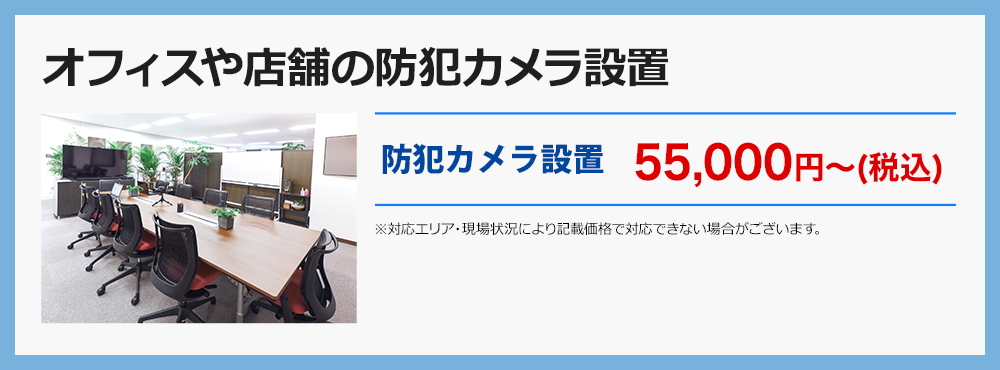 オフィスや店舗の防犯カメラ設置