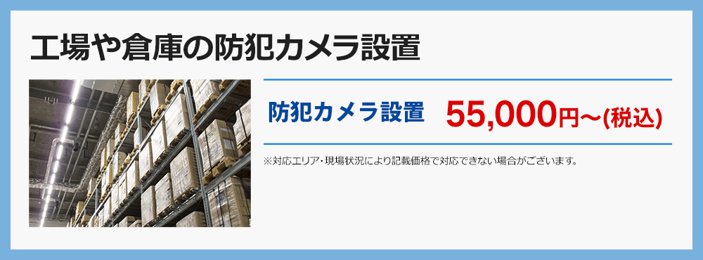 工場や倉庫の防犯カメラ設置