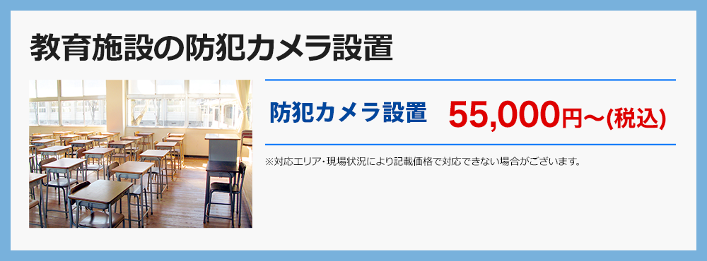 教育施設の防犯カメラ設置
