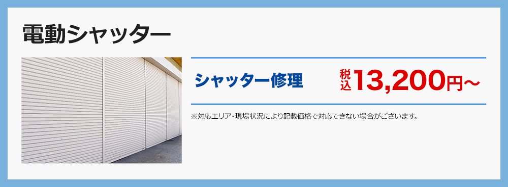 横浜市戸塚区のシャッター修理 電動化はシャッターの匠にご相談ください