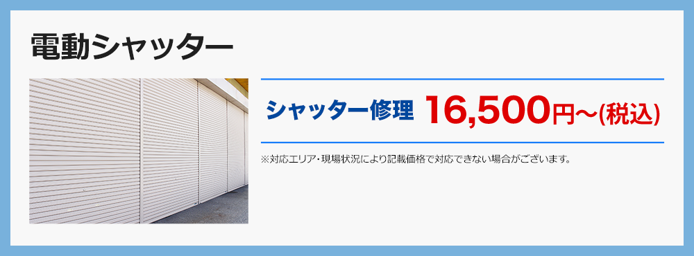 電動シャッター