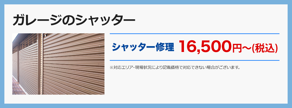 ガレージのシャッター