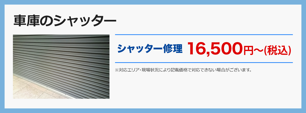 車庫のシャッター