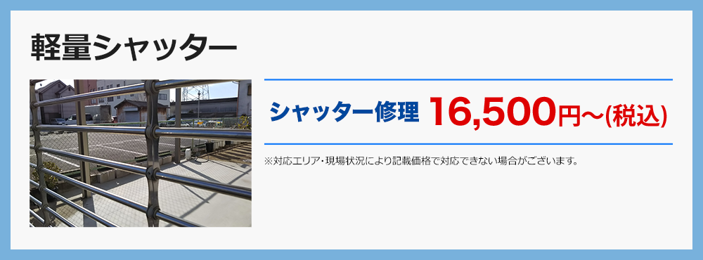 軽量シャッター