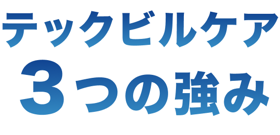 テックビルケア3つの強み