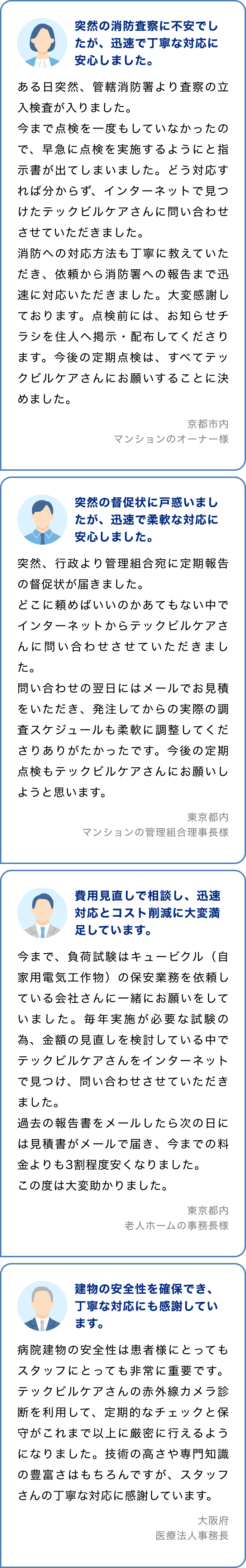 お客様のお声