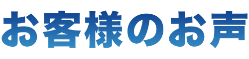 お客様のお声
