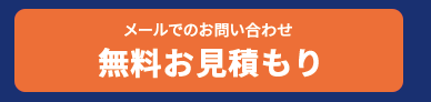 無料お見積もり