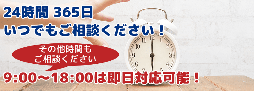 24時間365日いつでもご相談ください！