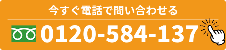 今すぐ電話で問い合わせる