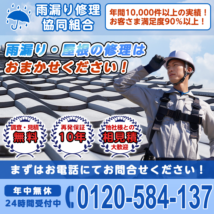 雨漏り・屋根の修理はおまかせください！